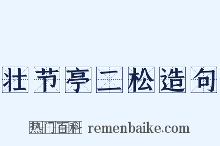 壮节亭二松造句是什么意思的图片
